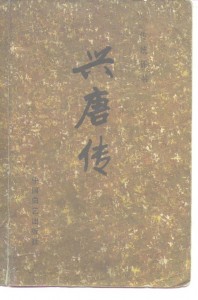 《兴唐传》封面